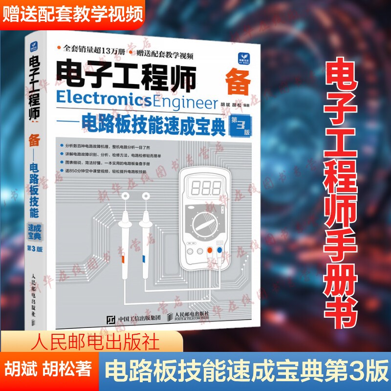 电子工程师必备——电路板技能速成宝典 第3版 胡斌,胡松 编 电子电路专业科技 新华书店正版图书籍 人民邮电出版社