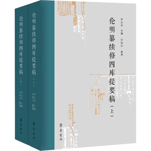 伦明纂续修四库提要稿（上下册） 罗志欢 著 文学作品集文学 新华书店正版图书籍 齐鲁书社