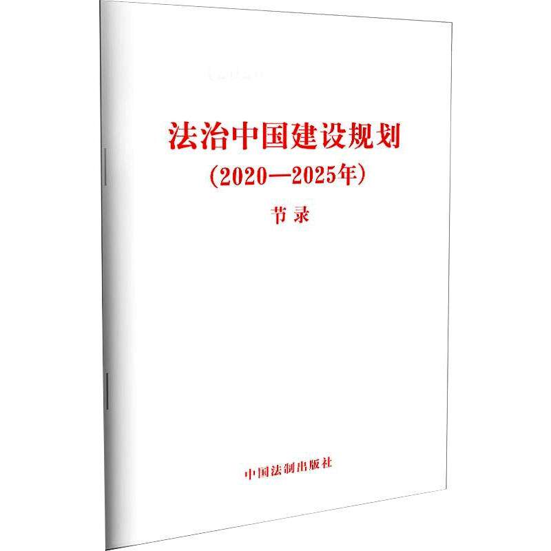 (2020-2025年) 节录 中国法制出版社 编 民法社科 新华书店正版图书籍