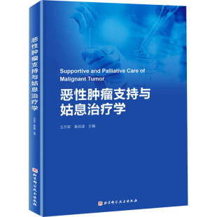 新华书店正版 社 编 肿瘤学生活 秦叔逵 图书籍 恶性肿瘤支持与姑息治疗学 北京科学技术出版 王杰军