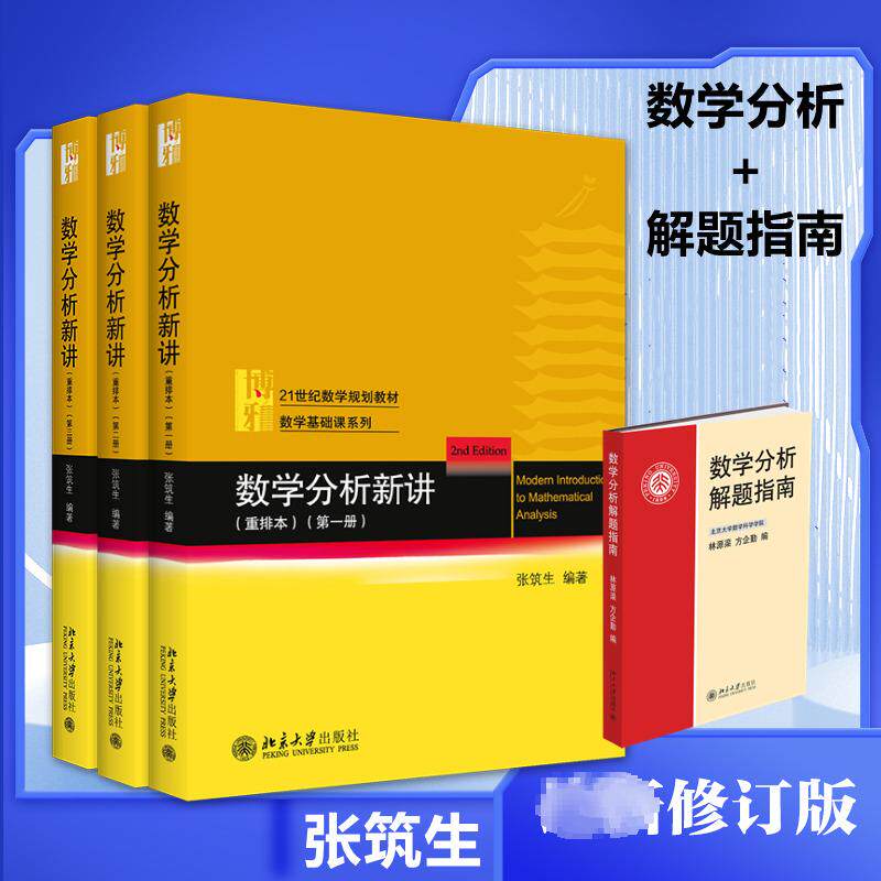 数学分析新讲(重排本)全3册+数学分析解题指南(张筑生学习套装)(全4册) 张筑生 等 编 大学教材大中专 新华书店正版图书籍