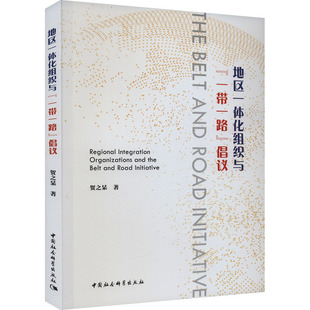 地区一体化组织与“一带一路”倡议 贺之杲 著 经济理论经管、励志 新华书店正版图书籍 中国社会科学出版社