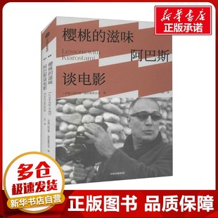 译 滋味 著 樱桃 外国小说文学 中信出版 伊朗 图书籍 阿巴斯谈电影 社 阿巴斯·基阿鲁斯达米 新华书店正版 brt