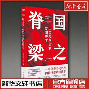 【新华正版】国之脊梁正版书籍 中国院士的科学人生百年榜样的力量中国科学家的家国天下《环球人物》杂志社编 新华书店正版图书籍