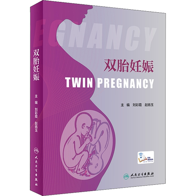 双胎妊娠 刘彩霞,赵扬玉 编 妇产科学生活 新华书店正版图书籍 人民卫生出版社