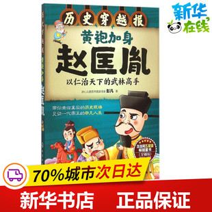 黄袍加身赵匡胤 彭凡 著 著 少儿艺术/手工贴纸书/涂色书少儿 新华书店正版图书籍 化学工业出版社