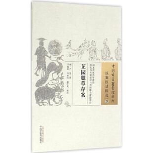 芷园臆草存案 (明)卢复 著；于仪农,韦永红,赵仁龙 校注 中医生活 新华书店正版图书籍 中国中医药出版社