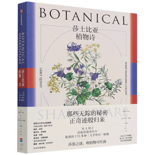 莎士比亚植物诗 格瑞特奎利 普利策奖得主戴维麦卡洛盛赞 亚特兰大莎士比亚剧团推荐 新华书店正版图书籍 中信出版社