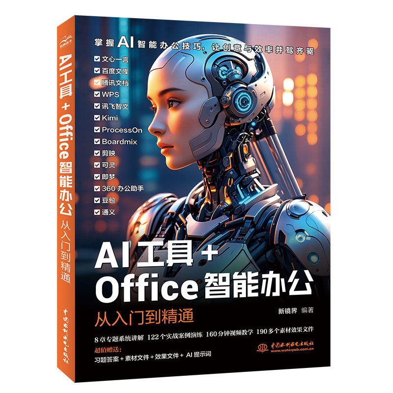 AI工具+OFFICE智能办公从入门到精通 新镜界 编著 编 办公自动化软件（新）专业科技 新华书店正版图书籍 中国水利水电出版社