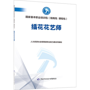 插花花艺师 人力资源社会保障部职业能力建设司 编 社会实用教材专业科技 新华书店正版图书籍 中国劳动社会保障出版社