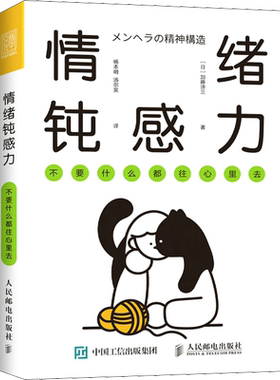 【赠瑜伽猫创意书签】情绪钝感力 不要什么都往心里去 加藤谛三著 社会科学心理学书籍 不要什么都往心里去 正版书籍 新华书店