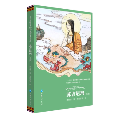 苏吉尼玛(汉藏)/中国藏戏八大经典丛书 索南东智绘 著 李钟霖 译 艺术其它艺术 新华书店正版图书籍 青海人民出版社