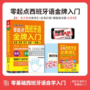 零起点西班牙语金牌入门：发音单词句子会话一本通 (西)卡洛斯·皮莱斯·冈萨雷斯,王心凯 主编 编 科普百科文教