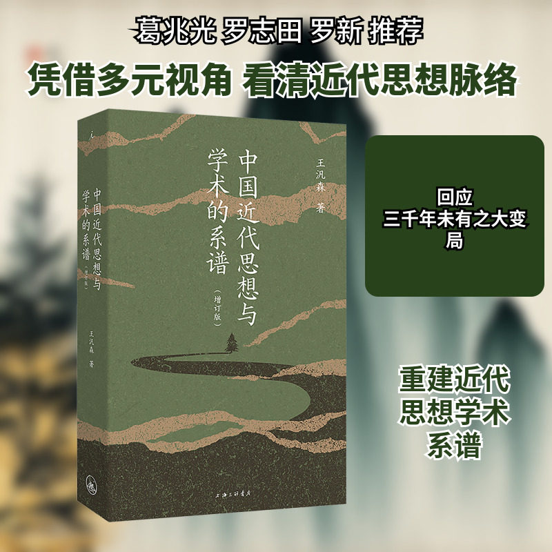 中国近代思想与学术的系谱(增订版) 王汎森 著 近现代史（1840-1919)经管、励志 新华书店正版图书籍 上海三联书店