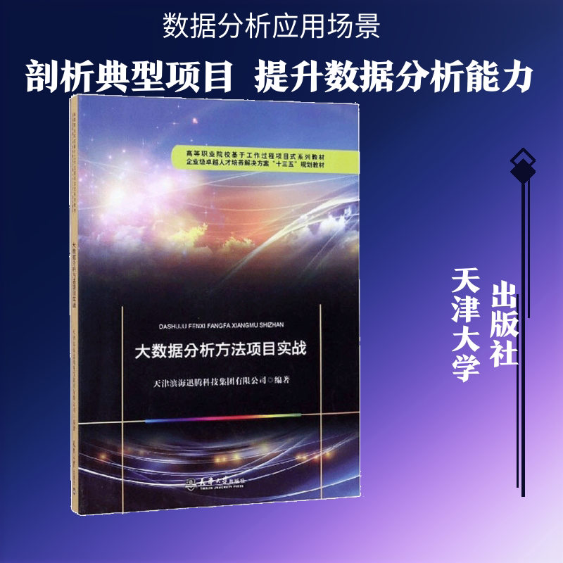 大数据分析方法项目实战 天津滨海迅腾科技集团有限公司 著 大学教材经管、励志 新华书店正版图书籍 天津大学出版社图片