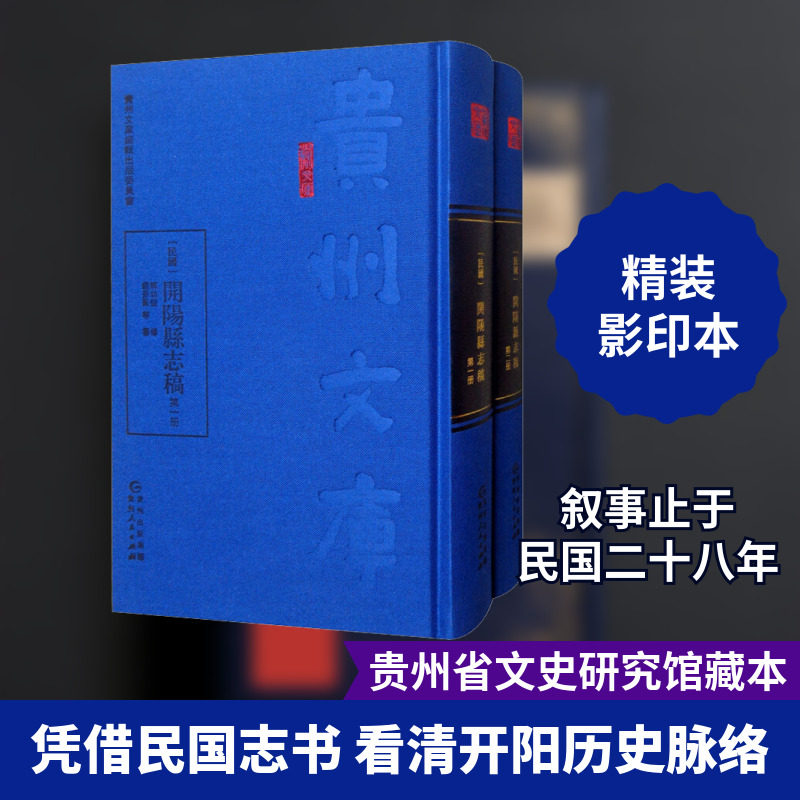 (民国)开阳县志稿(2册) 解幼瑩修;鐘景賢等纂 著 中国通史社科 新华书店正版图书籍 贵州人民出版社