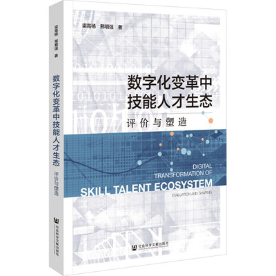 数字化变革中技能人才生态 评价与塑造 梁高杨,邢明强 著 中国经济/中国经济史经管、励志 新华书店正版图书籍