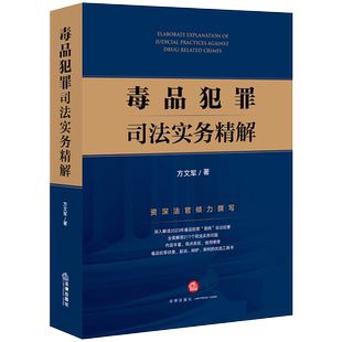 毒品犯罪司法实务精解 方文军 著 司法案例/实务解析社科 新华书店正版图书籍 法律出版社