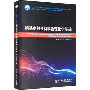 铜基电触头材料物理化学基础 邵文柱,甄良,(俄罗斯)伊万诺夫·维克多 著 人物/传记其它专业科技 新华书店正版图书籍