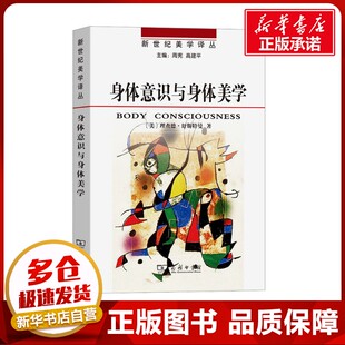 身体意识与身体美学 (美)理查德·舒斯特曼 著 程相占 译 美学社科 新华书店正版图书籍 商务印书馆