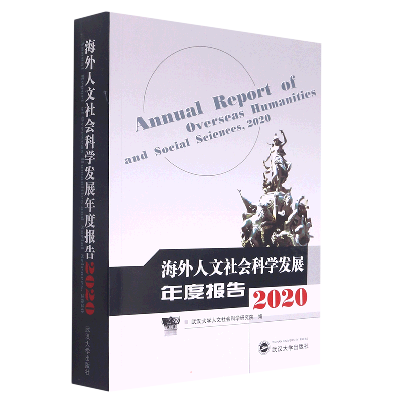 海外人文社会科学发展年度报告2020 武汉大学人文社会科学研究院 编 著 社会学经管、励志 新华书店正版图书籍 武汉大学出版社
