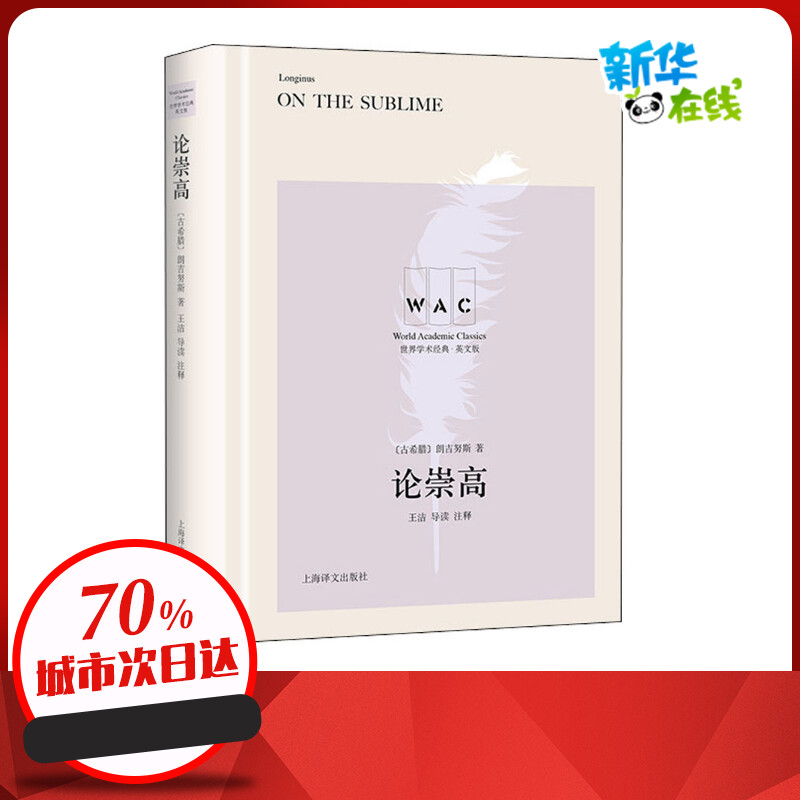 论崇高 导读注释版 英文版 (古希腊)朗吉努斯 著 文学理论/文学评论与研究社科 新华书店正版图书籍 上海译文出版社 书籍/杂志/报纸 文学理论/文学评论与研究 原图主图