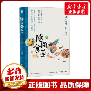 新华书店正版 北京时代华文书局 著 李柳骥 译 编 袁枚 张戬 图书籍 随园食单 饮食文化书籍生活 清