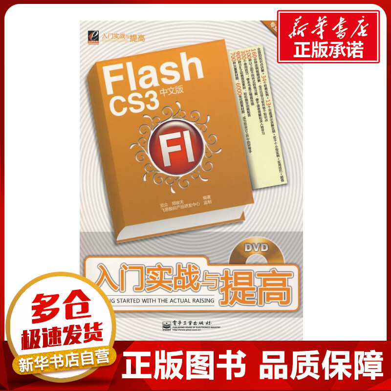 FLASH CS3中文版入门实战与提高(含DVD光盘1 览众，郑竣天　编著 著作 著 网站设计/网页设计语言（新）专业科技
