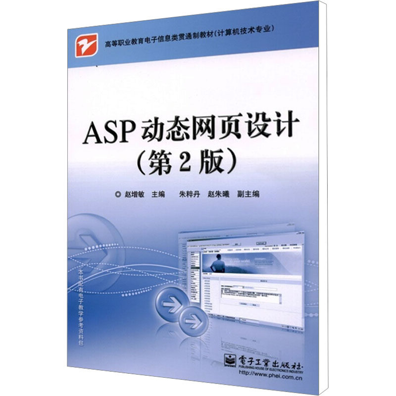 ASP动态网页设计(第2版) 赵增敏 编 网站设计/网页设计语言（新）专业科技 新华书店正版图书籍 电子工业出版社
