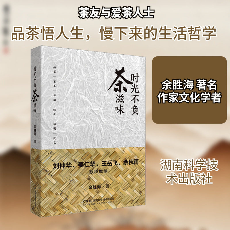 时光不负茶滋味 余胜海 著 著 科普读物其它生活 新华书店正版图书籍 湖南科学技术出版社