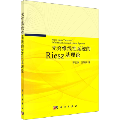 无穷维线性系统的Riesz基理论 郭宝珠,王军民 著 数学专业科技 新华书店正版图书籍 科学出版社