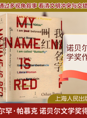 我的名字叫红 (土耳其)奥尔罕·帕慕克(Pamuk,O.) 著 著 沈志兴 译 译 外国小说文学 新华书店正版图书籍 上海人民出版社