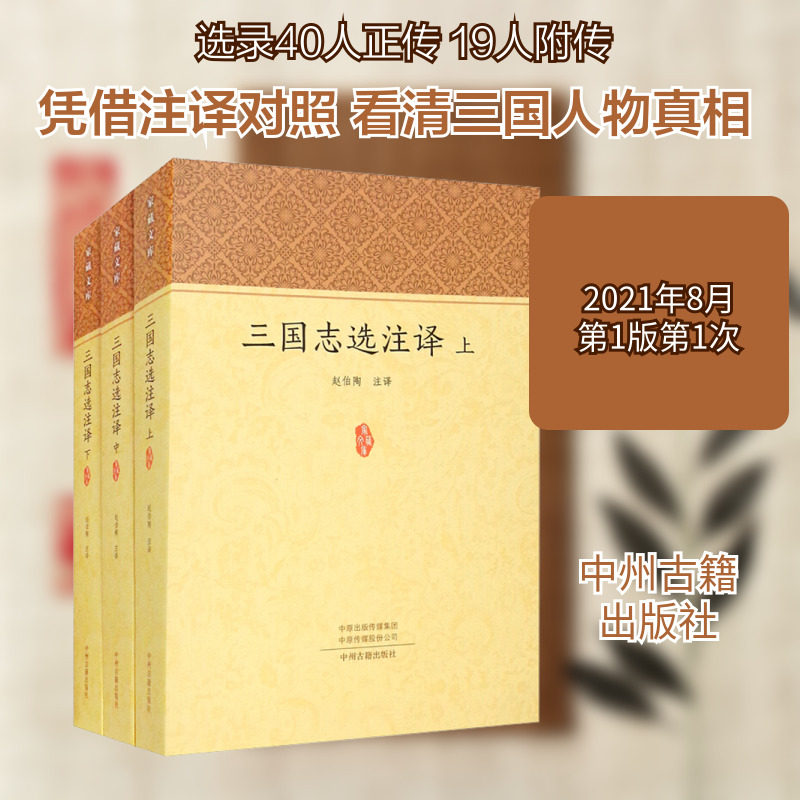 三国志选注译(全3册) 赵伯陶 译 历史知识读物文学 新华书店正版图书籍 中州古籍出版社