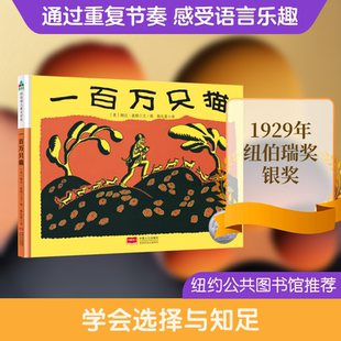 一百万只猫 (美)婉达·盖格文/图 著 韩礼蔓 译 绘本/图画书/少儿动漫书少儿 新华书店正版图书籍 中国人口出版社