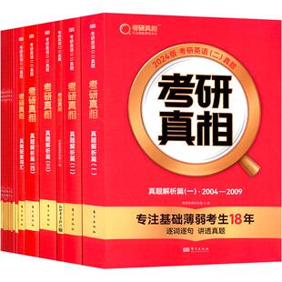 词汇 考研 东方出版 社 解析篇六本套 真题 考研英语研究组 新华书店正版 新 手译 文教 图书籍 编 24考研真相英二