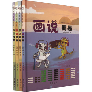 画说周易 全4册 王雅琴 著 中国哲学社科 新华书店正版图书籍 齐鲁书社