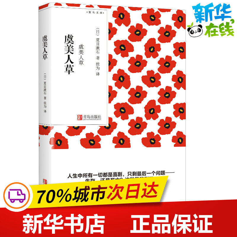 虞美人草 (日)夏目漱石 著 侯为 译 日韩文学/亚洲文学文学 新华书店正版图书籍 青岛出版社