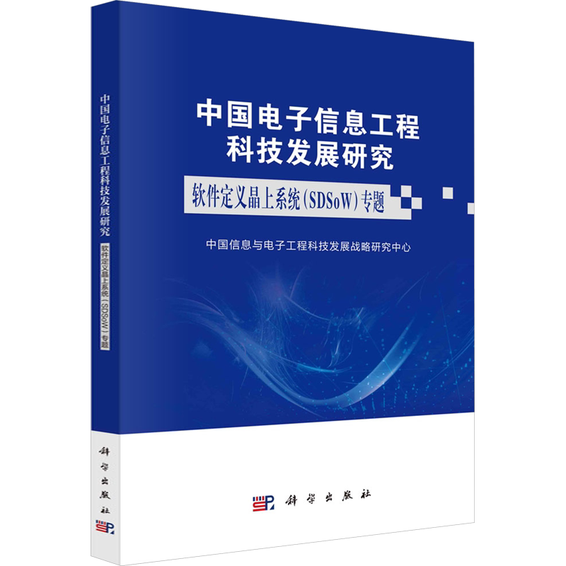 中国电子信息工程科技发展研究 软件定义晶上系统(SDSoW)专题 中国信息与电子工程科技发展战略研究中心 著 电子/通信(新)