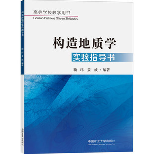 构造地质学实验指导书 鞠玮,姜波 编 大学教材大中专 新华书店正版图书籍 中国矿业大学出版社