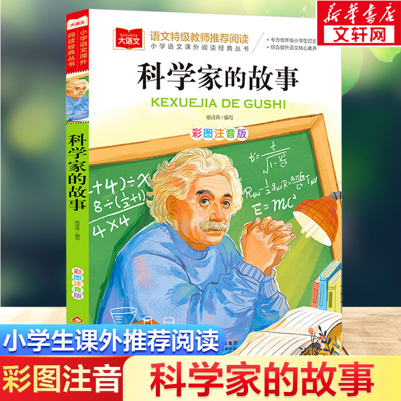 科学家的故事 彩图注音版小学大语文名家精选低年级读物一二年级课外书小学生必课外阅读书籍带拼音儿童文学寒暑假推荐书目正版