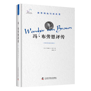 冯·布劳恩评传 (德)约翰内斯·魏尔 著 廖峻 译 艺术家/建筑设计社科 新华书店正版图书籍 中国科学技术出版社