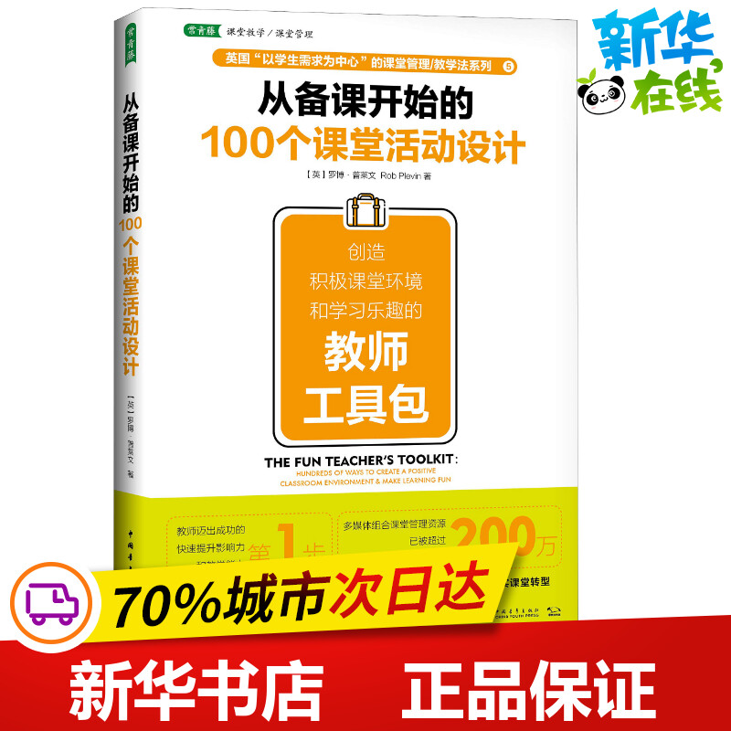 从备课开始的100个课堂活动设计创造积极课堂环境和学习乐趣的教师工具包(英)罗博·普莱文(Rob Plevin)著张静译中学教辅