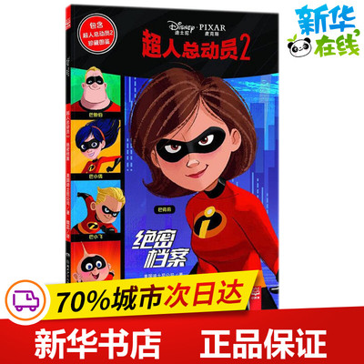 超人总动员2绝密档案 美国迪士尼公司(Disney Enterprises,Inc.) 著;魏蕊 译 著作 绘本/图画书/少儿动漫书少儿
