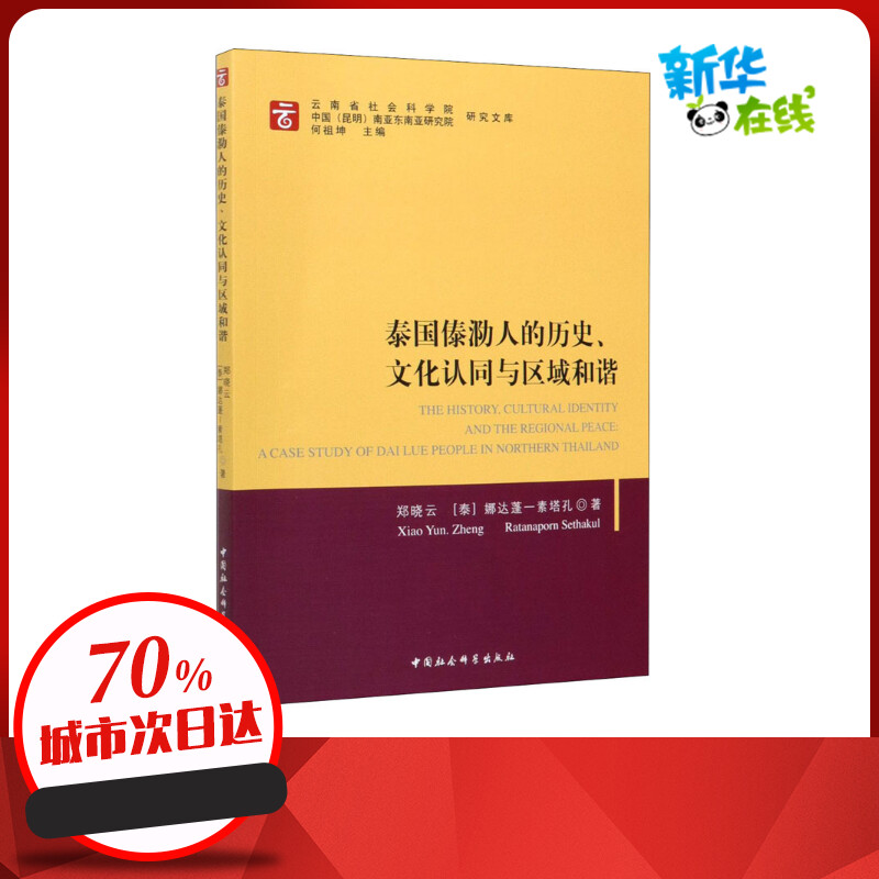 泰国傣泐人的历史、文化认同与区域和谐 郑晓云,(泰)娜达蓬-素塔孔 著 欧洲史社科 新华书店正版图书籍 中国社会科学出版社