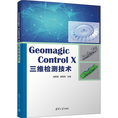 Geomagic Control X三维检测技术 成思源,杨雪荣 编 自动化技术大中专 新华书店正版图书籍 清华大学出版社
