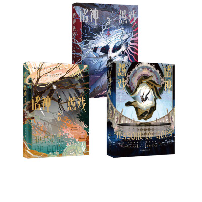 诸神愚戏.信仰游戏.上 中 下 3册 一月九十秋 著 青春/都市/言情/轻小说文学 新华书店正版图书籍 中国友谊出版公司