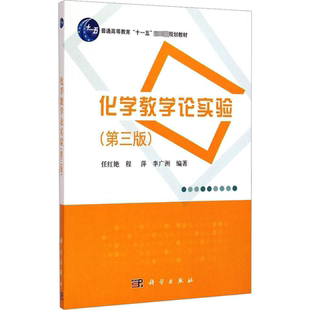 化学教学论实验(第3版) 任红艳,程萍,李广洲 编 大学教材大中专 新华书店正版图书籍 科学出版社
