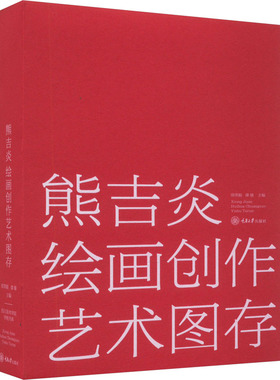熊吉炎绘画创作艺术图存 邵常毅,谭璜 编 艺术理论（新）艺术 新华书店正版图书籍 重庆大学出版社