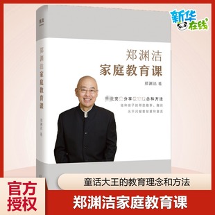 郑渊洁家庭教育课郑渊洁 现货 家教课童话大王郑渊洁看童话大王如何教育孩子父母教育宝典两代家庭私塾三代成功经验儿童早教书正版