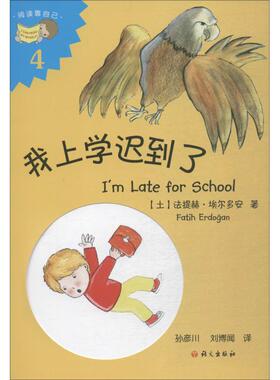 我上学迟到了 (土)法提赫·(Fatih Erdogan) 著 孙彦川,刘博闻 译 绘本/图画书/少儿动漫书少儿 新华书店正版图书籍 语文出版社